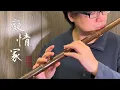 Lagu 癡情冢 Tomb of Infatuation | 心竹笛 Rhythm BambooWinds Handmade Bamboo Flute |【心竹笛Cover】