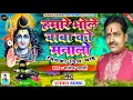 Download Lagu HD VIDEO | Hamare Bhole Baba Ko Manalo Jiska Dil Chahe। हमारे भोले बाबा को मनालो जिसका दिल चाहे