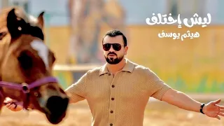 هيثم يوسف   ليش اختلف  فيديو كليب       دندنها