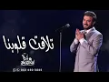 ماجد المهندس - تلاقت قلوبنا |2022 Majid Al Mohandis