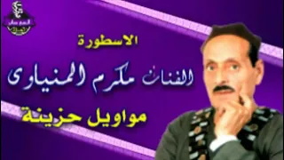الريس مكرم المنياوي موال عتاب مع الزمن دندنها