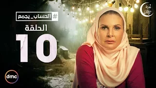 El Hessab Ygm3 Episode 10 مسلسل الحساب يجمع الحلقة العاشرة 