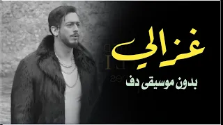 غزالي غزالي بدون موسيقى دفوف فقط سعد لمجرد أغنية مغربية بدون ميوزك دف 