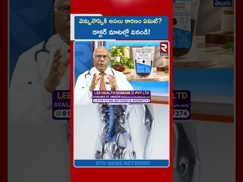 వెన్నునొప్పికి అసలు కారణం ఏమిటి? డాక్టర్ మాటల్లో వినండి! | Back Pain Problems | RTV