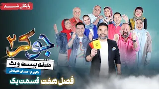 سریال جوکر 2 فصل 7 قسمت 1 Joker 2 Season 7 Episode 1  سریال جوکر 2 فصل 7 قسمت 1 Joker 2 Season 7 Episode 1