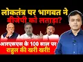 Download Lagu लोकतंत्र पर भागवत ने बीजेपी को लताड़ा? आरएसएस के 100 साल पर राहुल की खरी खरी!