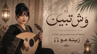 وش تبين   خالد عبدالرحمن   جلسة طربية تلامس القلوب    دندنها