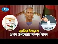জাতির উদ্দেশে ভাষণে যা বললেন প্রধান উপদেষ্টা | Chief Advisor | Dr Yunus | Rtv News