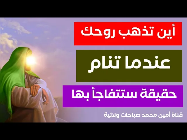 ⁣أين تذهب روحك عندما تنام حقيقة ستتفاجأ بها .... من علوم محمد وآل محمد