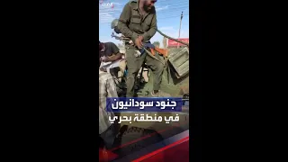 جنود من الجيش السوداني في منطقة بحري بعد معارك عنيفة  جنود من الجيش السوداني في منطقة بحري بعد معارك عنيفة