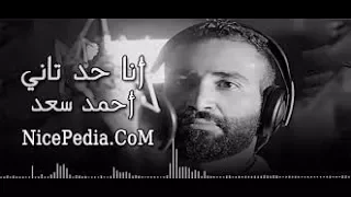 اجمل أغنية أحمد سعد   أنا حد تانى رووووعه  كاملة      دندنها