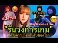 Download Lagu สั่นสะเทือนวงการเกม! LISAจับมือPlayStationเกมอันดับ1ของโลก😎🔥