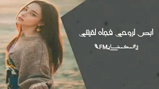 اغاني تيك توك ابص لروحي فجأة لقيتني كبرت فجأة تعبت من المفاجأة ونزلت دمعتي قوليلي ايه يا مرايتي 