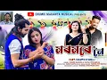 Lagu MOROMORE NOI || CHUMKI MAHANTA || PARTHAJYOTI BARUAH || NEW ASSAMESE NEPALI SONG 2025 ||