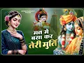 Man Mein Basa Kar Teri Murti - Chetna - मन में बसाकर तेरी मूर्ति | Superhit Krishna Bhajan