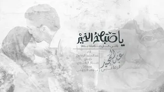 شيلة ياصباح الخير ياللي كل ماقبلت يدها اداء عبدالمجيد الرفاعي 2020 