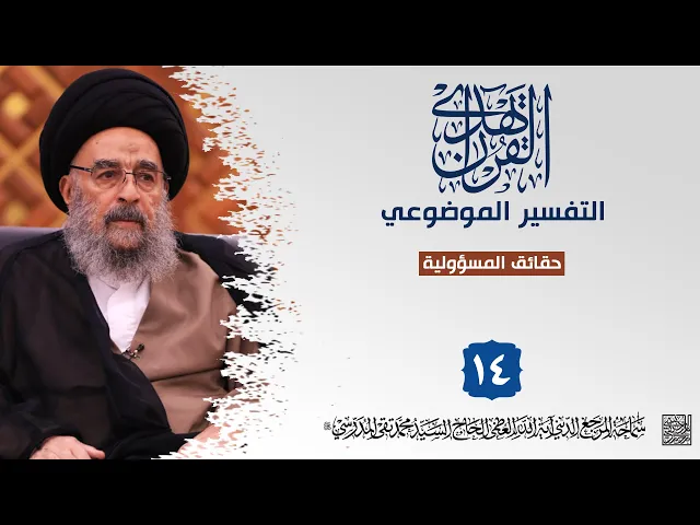 ⁣المرجع المدرسي|| التفسير الموضوعي ||حقائق المسؤولية