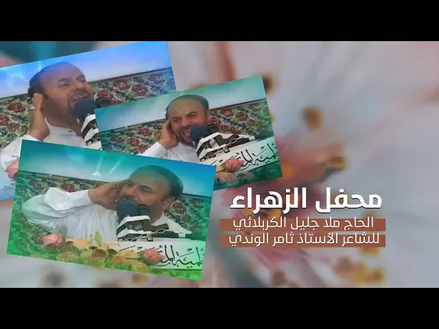 ⁣محفل الزهراء | الملا جليل الكربلائي