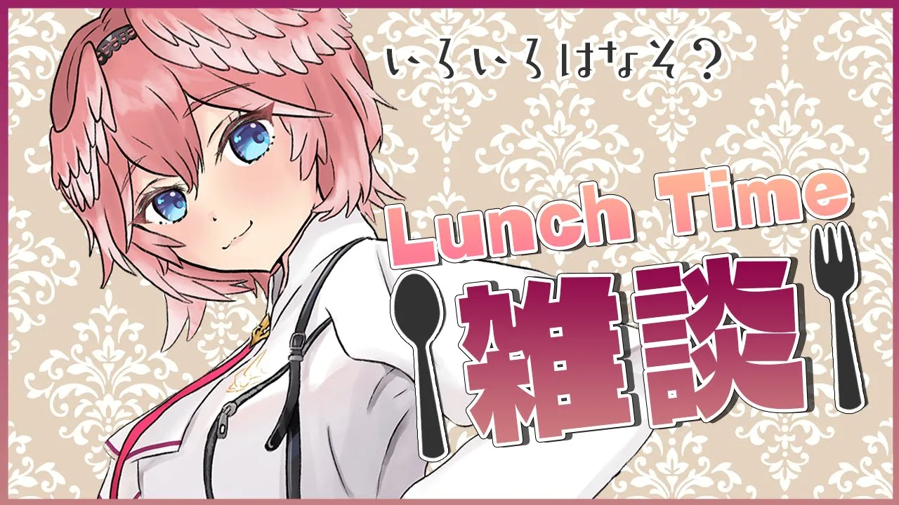 【Lunch Time雑談】おひさな昼食♡一緒にたべるよね？【鷹嶺ルイ/ホロライブ】