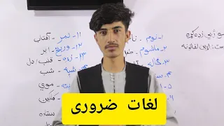 آموزش زبان پشتو ضروری ترین لغات که باید یاد داشته باشید جلسه دهم 