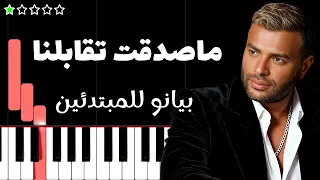 تعلم اغنية ما صدقت إتقابلنا   رامي صبري على البيانو  للمبتدئين  دندنها