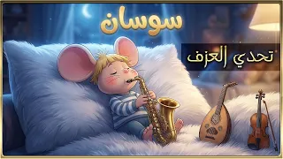    مغامرات سوسان   عزف الشارة ب    أنماط مدهشة  عود  ساكس  أوركسترا  دندنها