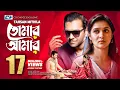 Tomar Amar | তোমার আমার | Tahsan | MIthila | Sajid Sarkar | Official Drama Video | Bangla Song