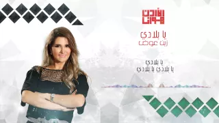 زين عوض   يا بلادي   كلمات    الأردن هوانا دندنها