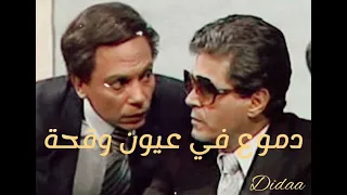 دموع في عيون وقحة   تتر النهايه دندنها