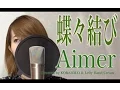Download Lagu 蝶々結び/Aimer(Full Covered by コバソロ \u0026 Lefty Hand Cream)歌詞付き