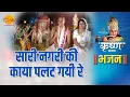 Download Lagu श्री कृष्ण भजन | सारी नगरी की काया पलट गयी रे | Sari Nagri Ki Kaya Palat Gayi Re