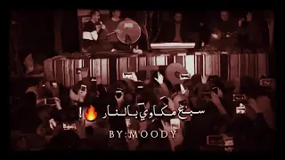 حالت واتس اب فرقة تكات سبع مكاوي بالنار   دندنها