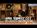 [Special] '최백호' 메이킹 공개! 모범택시3 OST Part.3 #모범택시3 #TAXIDRIVER3