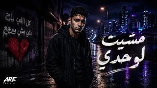 مشيت لوحدي   تراب شعبي        دندنها