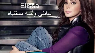 اليسا سابني ولسه مستنياه      ملكة الاحساس دندنها
