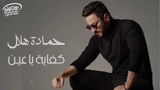                             حمادة هلال  كفاية يا عين دندنها