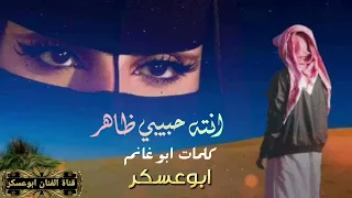 ابوعسكر حصريأ انته حبيبي ظاهر من كلمات ابوغانم قديمه بس رؤؤؤعه 