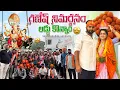 Download Lagu గణేశ్ నిమజ్జనం 2025 🙏లడ్డు తీసుకున్నాం….