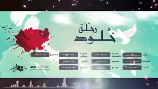 رحلة خلود نجوم غرباء للفن الاسلامي 