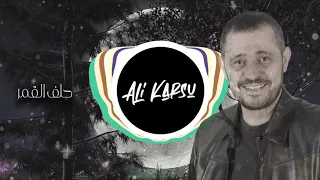                             حلف القمر ريمكس   جورج وسوف دندنها