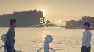  xiao yu official music video bl first note of love 