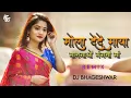Download Lagu Dai De O Mola De De Maya (2023 REMIX)  Old Is Gold Cg Song //Dj Bhageshwar Official Mix