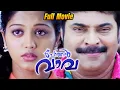 Download Lagu Pothan Vava Malayalam Full Movie | Mammootty | Nedumudi Venu | Usha Uthup | Bijukuttan | Gopika |