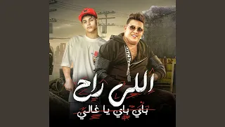 اللي راح باي باي يا غالي 