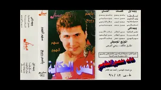 باسم ربيع   نفس الحكاية   اغاني الزمن الجميل   خالد منصور التهامي دندنها