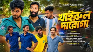 খাইরুল দারোগা | Khairul Daroga | New Comedy Film | Kabir Faisal | Ajaira Public Official