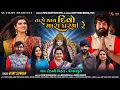 Download Lagu TARO THAY DIVO MARA GARMA RE || FULL SONG || VIJAY SUVADA || SS FILMS || NEW SONG 2020