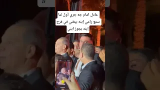 عادل امام جه جري أول لما سمع رامي إبنه بيغني في فرح إبنه بجوز ابني 