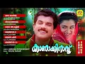 Download Lagu കാണാക്കിനാവ് | Kanakkinavu | Evergreen Malayalam Movie Songs | Gireesh Puthenchery Hits |Audio Songs