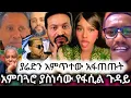 Download Lagu ተገፋሁ አማራ በማለቴ ያለው ፋሲል ደሞዝ ብዙዎችን እያነጋገረ ነው አለ የተባለውም ሊመልስ ቀርቧል